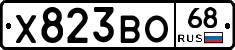 Х823ВО68 - 