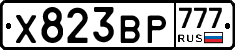 Х823ВР777 - 