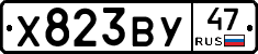 Х823ВУ47 - 