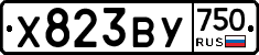 Х823ВУ750 - 