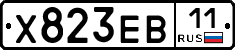 Х823ЕВ11 - 