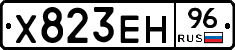 Х823ЕН96 - 