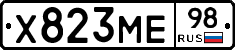 Х823МЕ98 - 