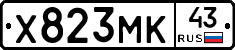 Х823МК43 - 