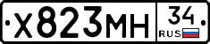 Х823МН34 - 