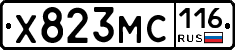 Х823МС116 - 