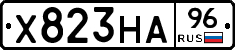 Х823НА96 - 