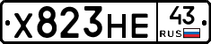 Х823НЕ43 - 