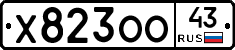 Х823ОО43 - 