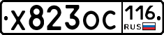 Х823ОС116 - 
