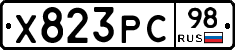 Х823РС98 - 
