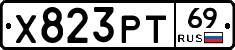 Х823РТ69 - 
