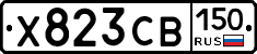 Х823СВ150 - 