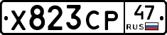 Х823СР47 - 