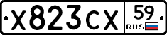Х823СХ59 - 