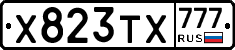 Х823ТХ777 - 