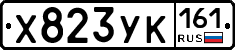 Х823УК161 - 