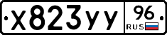 Х823УУ96 - 