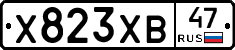 Х823ХВ47 - 