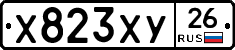 Х823ХУ26 - 