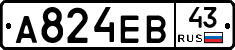 А824ЕВ43 - 
