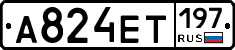 А824ЕТ197 - 