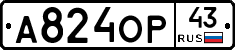 А824ОР43 - 