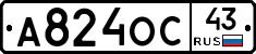 А824ОС43 - 