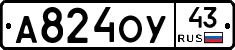 А824ОУ43 - 
