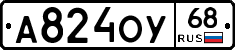 А824ОУ68 - 