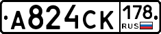 А824СК178 - 