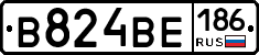 В824ВЕ186 - 