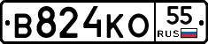 В824КО55 - 