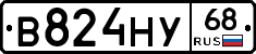 В824НУ68 - 