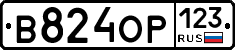 В824ОР123 - 