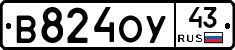 В824ОУ43 - 