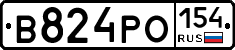 В824РО154 - 