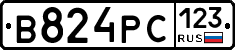 В824РС123 - 
