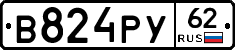 В824РУ62 - 