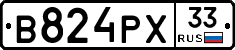 В824РХ33 - 