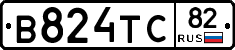 В824ТС82 - 