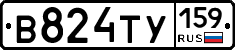 В824ТУ159 - 