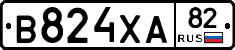 В824ХА82 - 