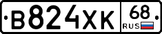 В824ХК68 - 