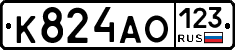 К824АО123 - 