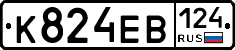 К824ЕВ124 - 