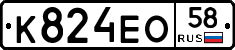 К824ЕО58 - 