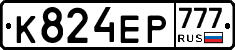 К824ЕР777 - 