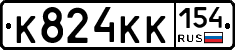К824КК154 - 