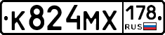 К824МХ178 - 